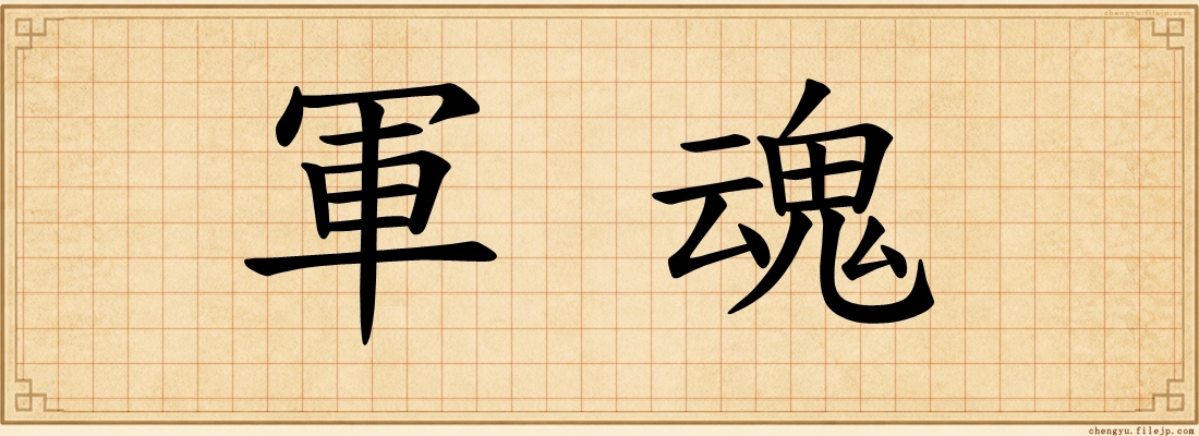 軍魂