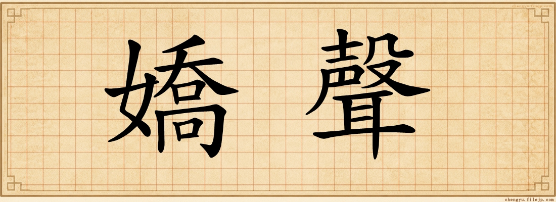嬌聲