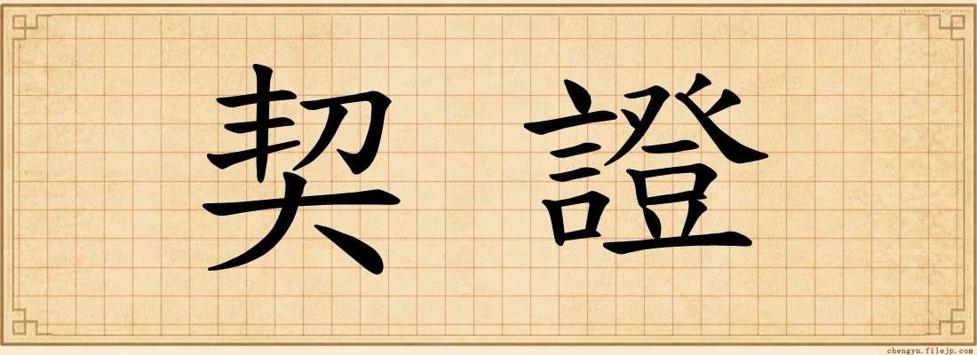 契證