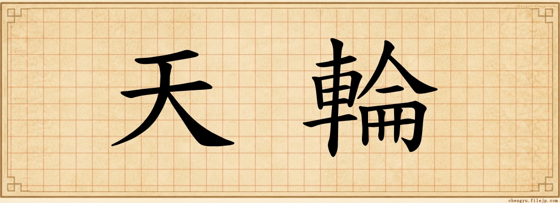天輪