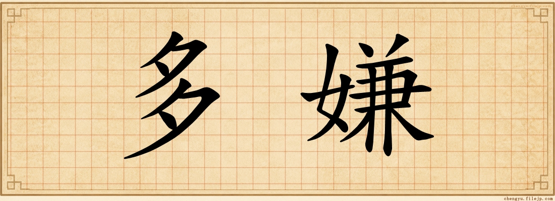 多嫌
