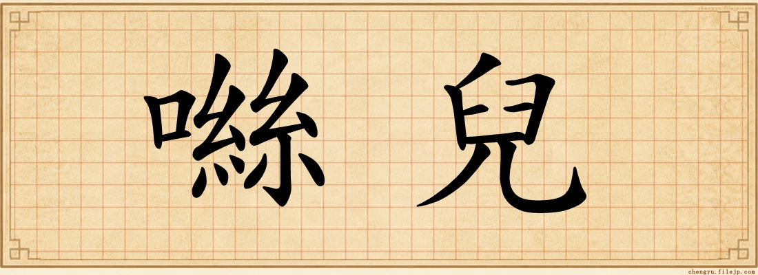 噝兒