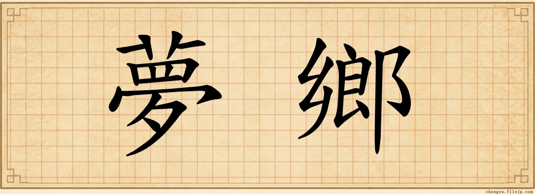 夢鄉