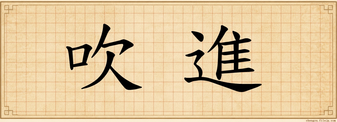 吹進