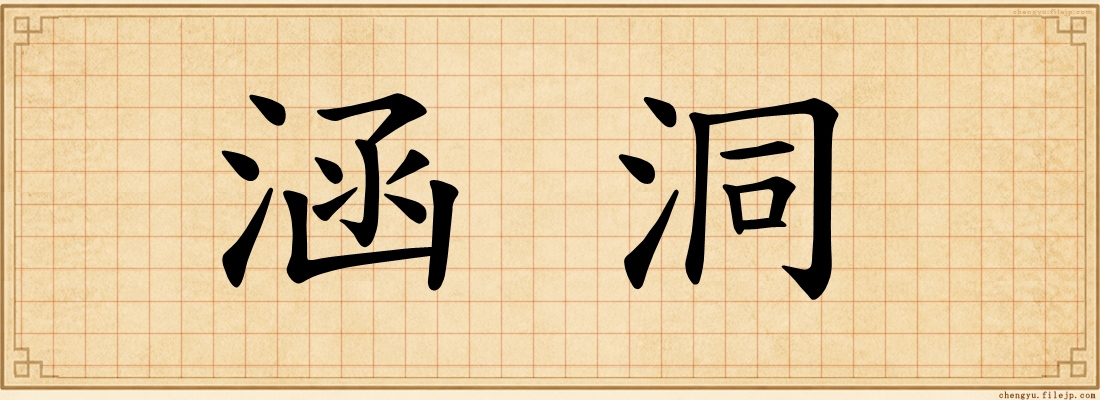 涵洞