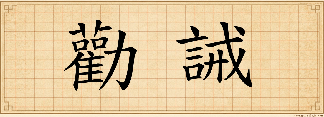 勸誡