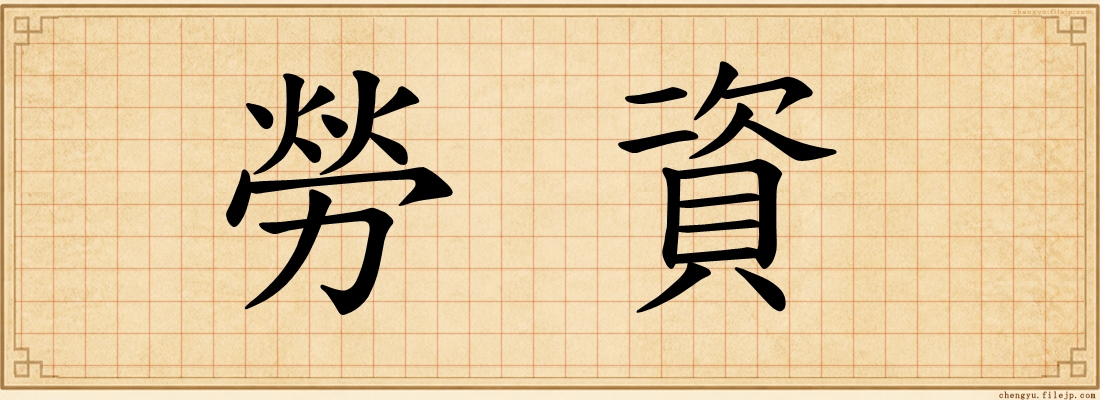 勞資