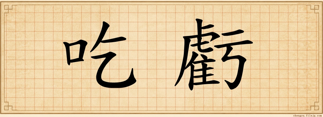 吃虧