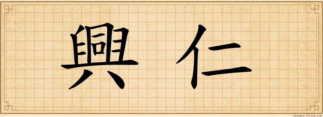 興仁