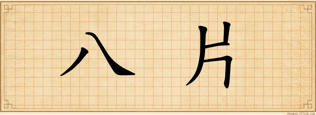 八片
