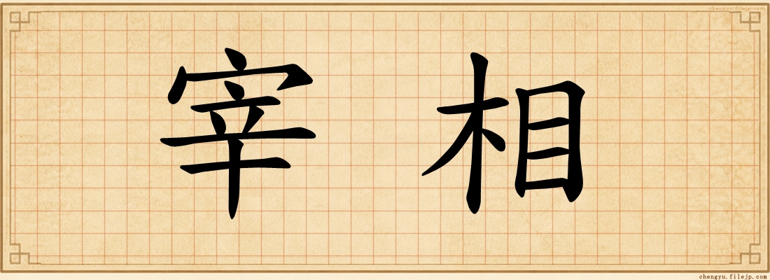 宰相