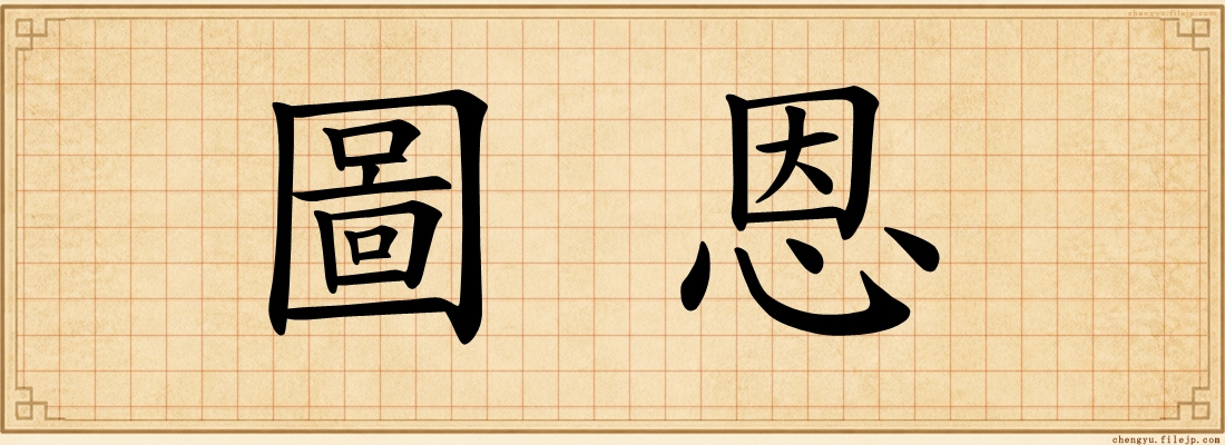 圖恩