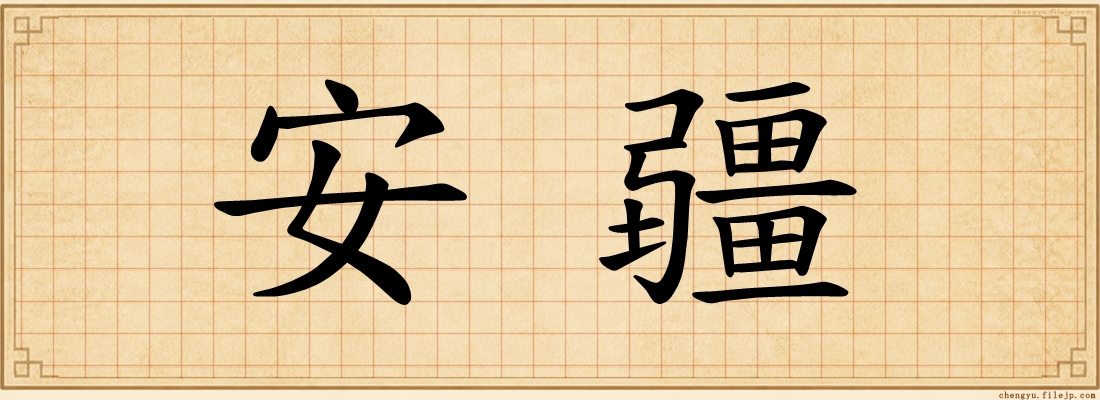 安疆