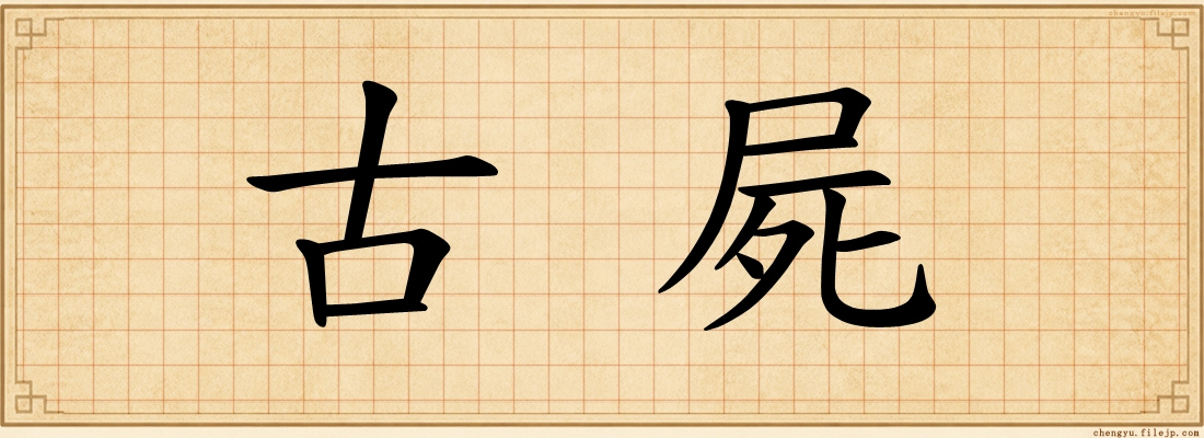 古屍