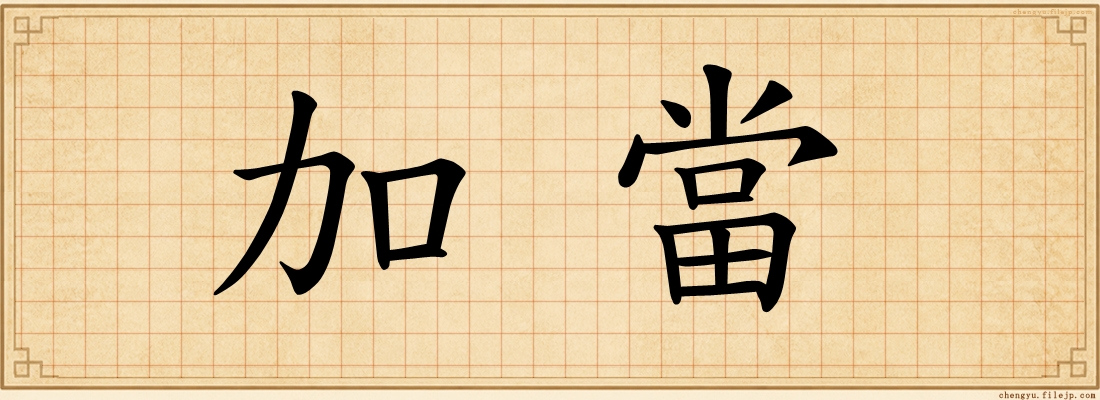 加當
