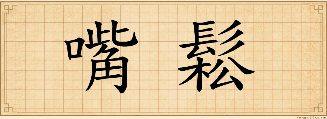嘴鬆