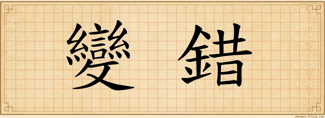 變錯