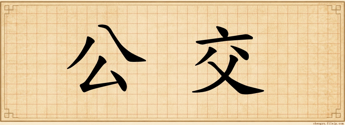 公交