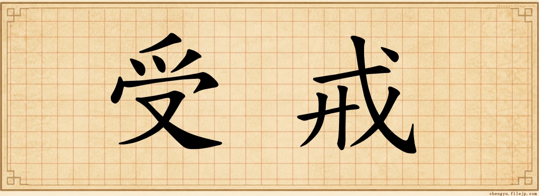 受戒