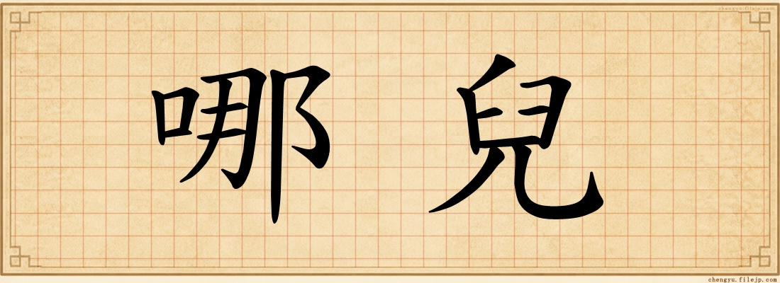 哪兒