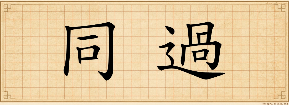 同過