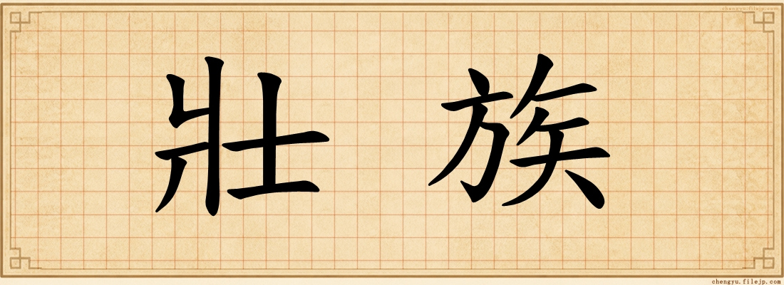 壯族