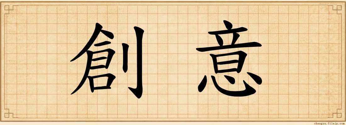 創意