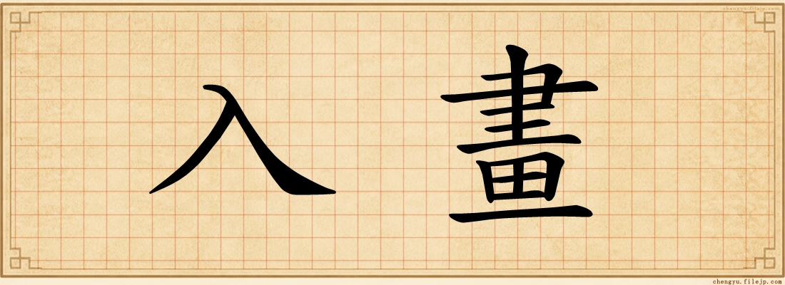 入畫