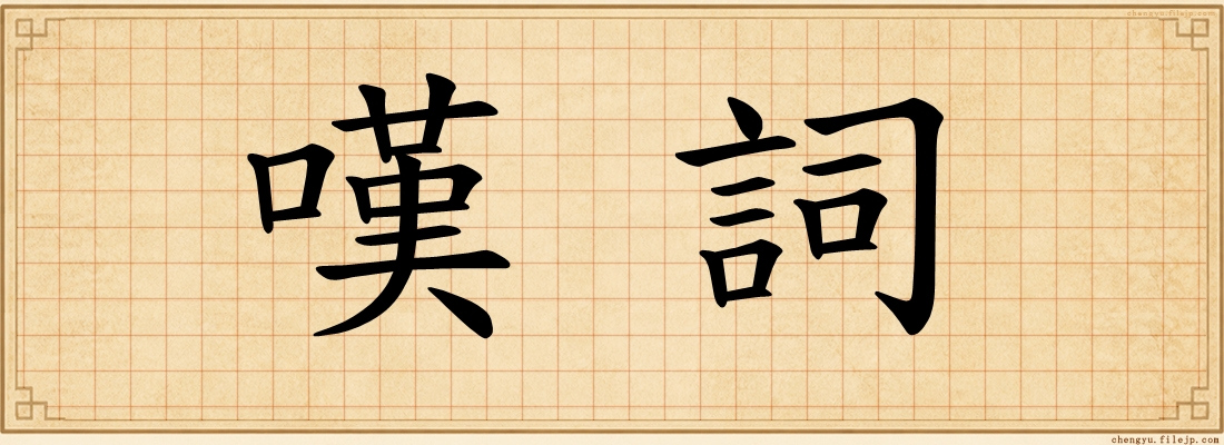 嘆詞
