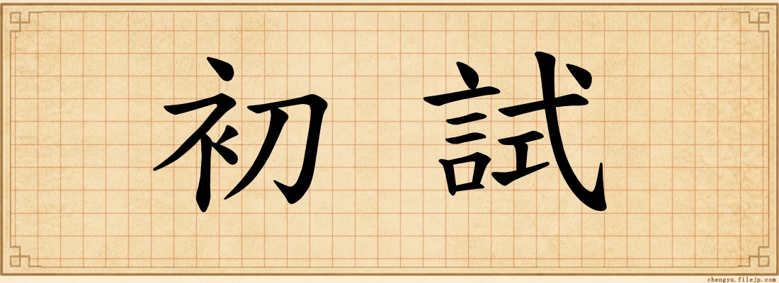 初試