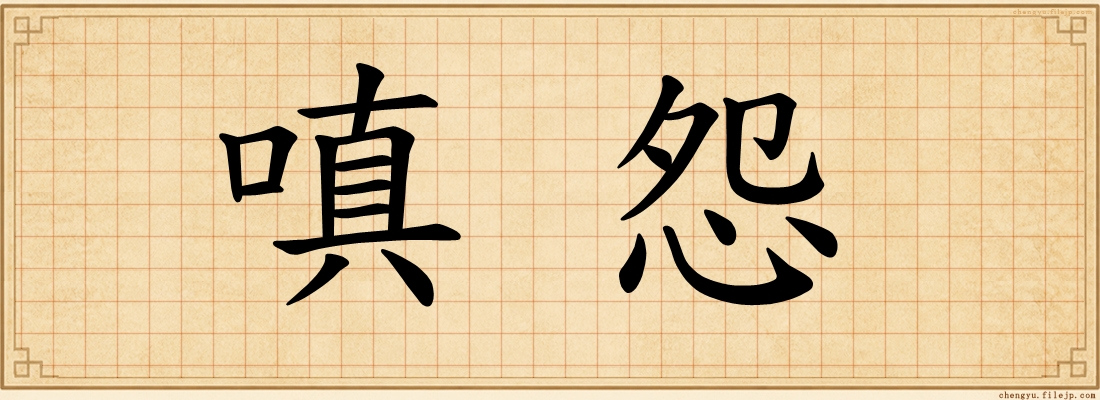 嗔怨