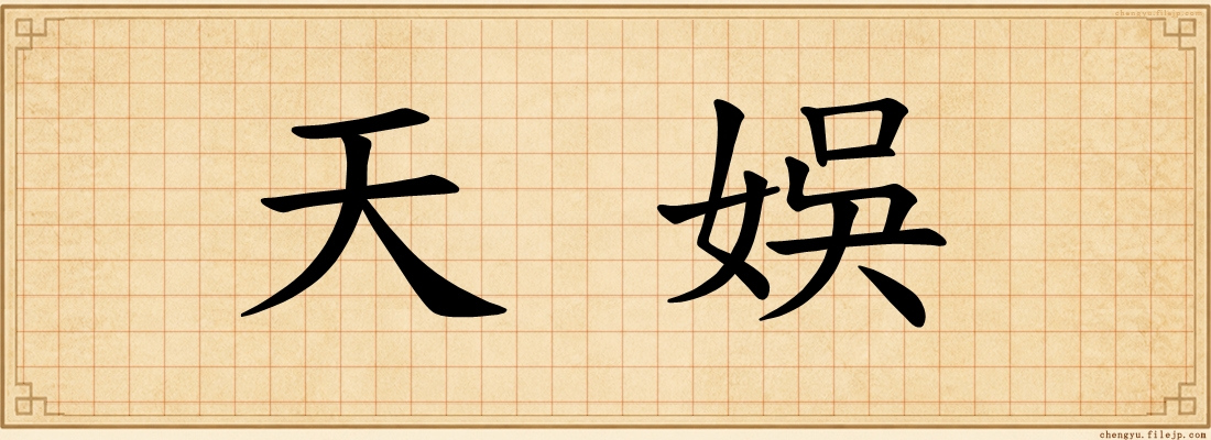 天娛