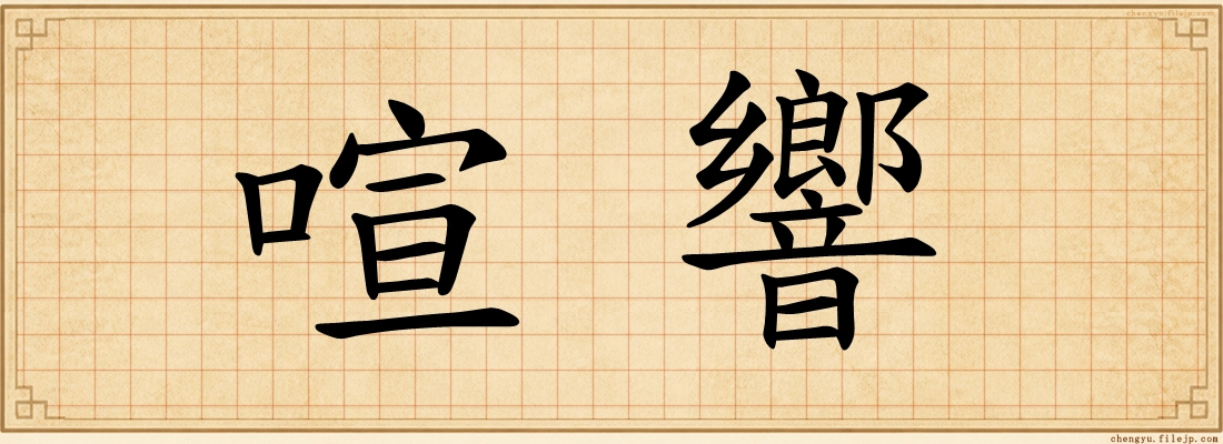 喧響