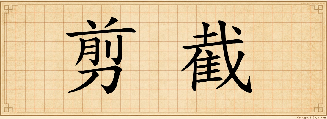 剪截