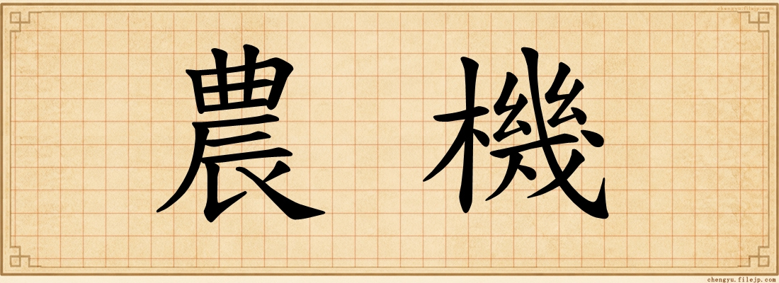 農機