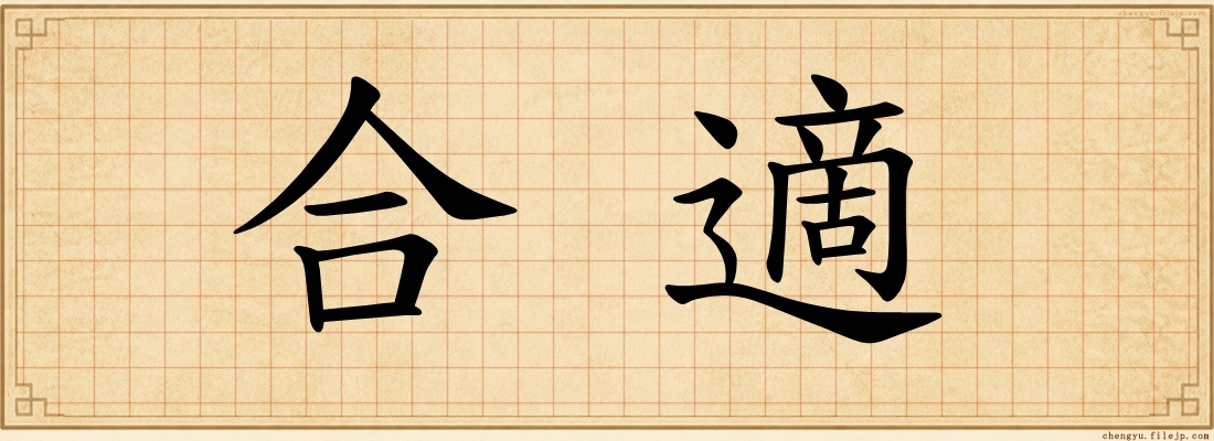 合適