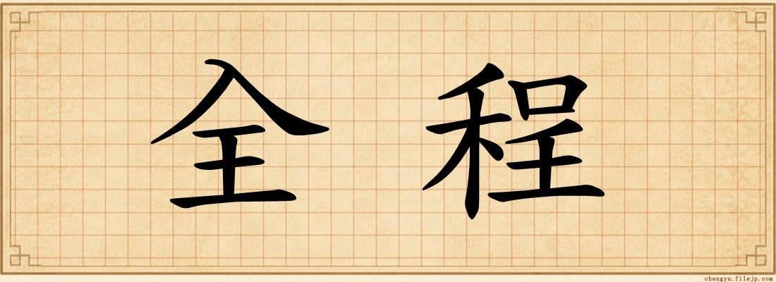 全程