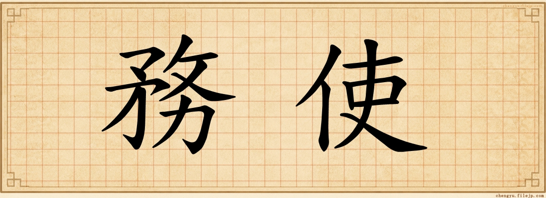 務使