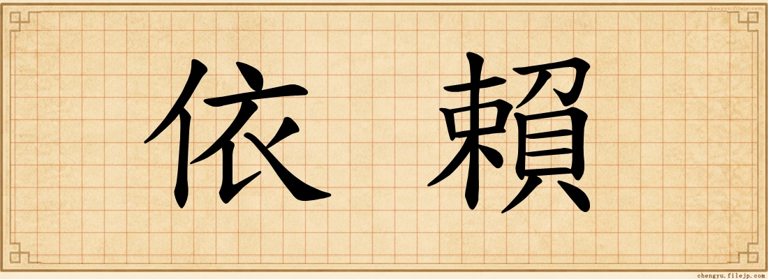 依賴