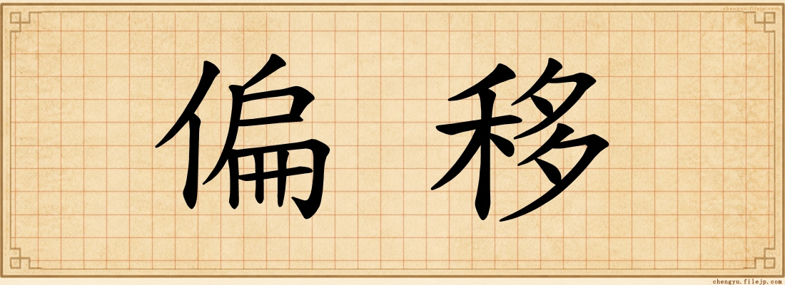 偏移