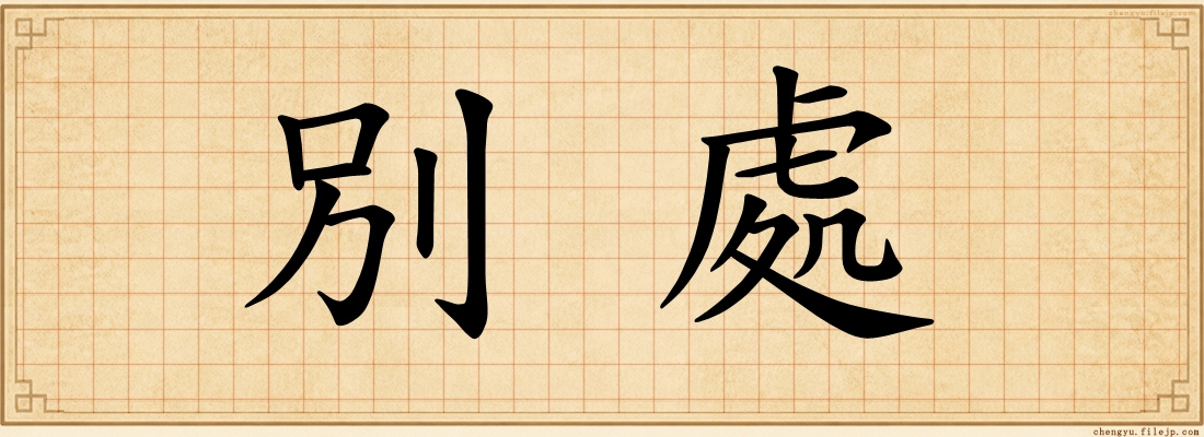 別處