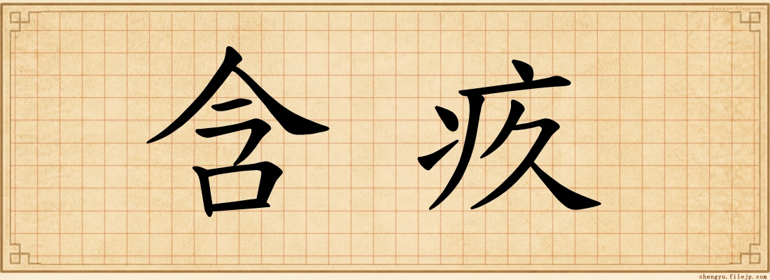 含疚