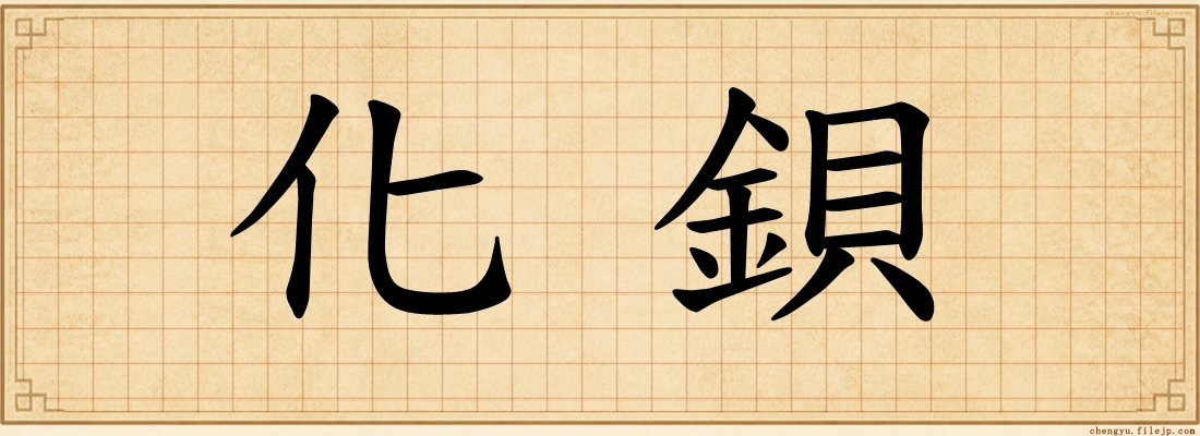 化鋇