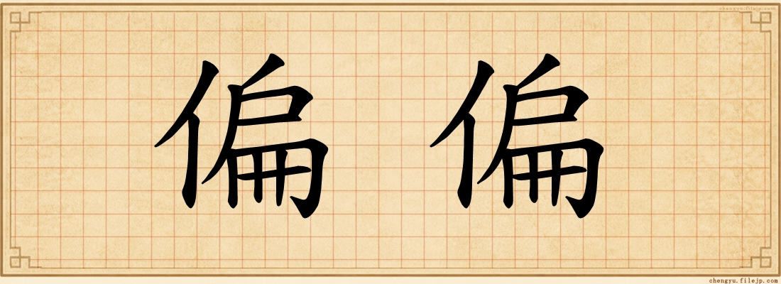 偏偏