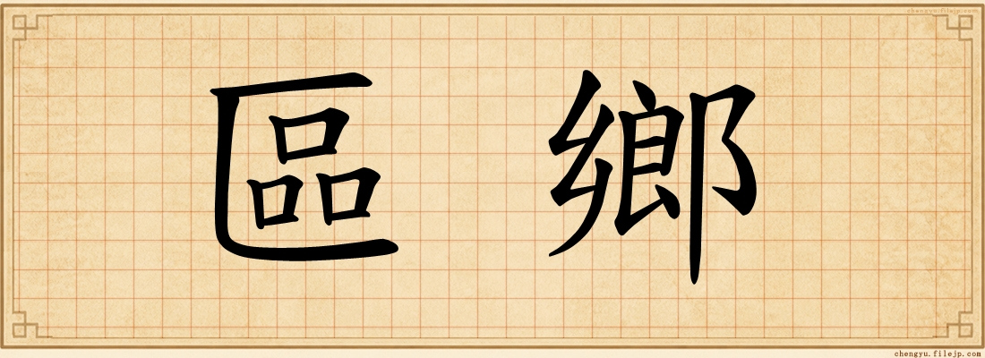 區鄉