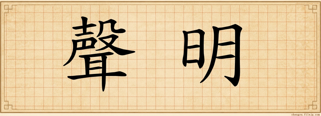 聲明