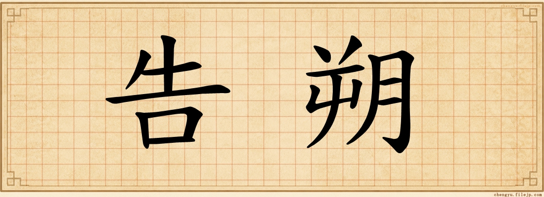 告朔