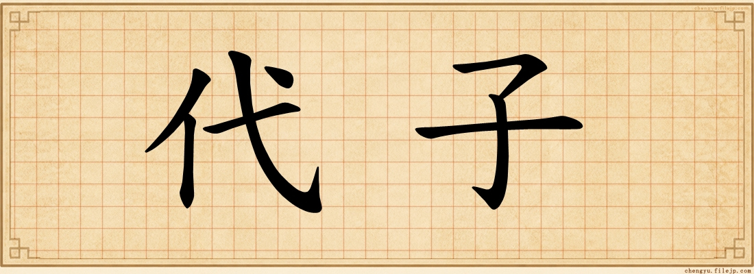 代子