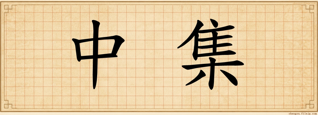 中集