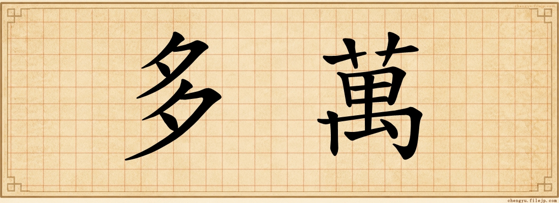 多萬